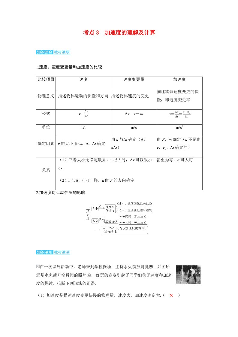 备考2025届高考物理一轮复习讲义第一章运动的描述匀变速直线运动的研究第1讲运动的描述考点3加速度的理解及计算