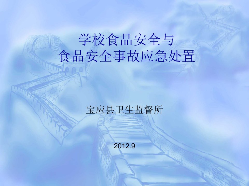 学校食品安全与食品安全事故应急处置PPT课件