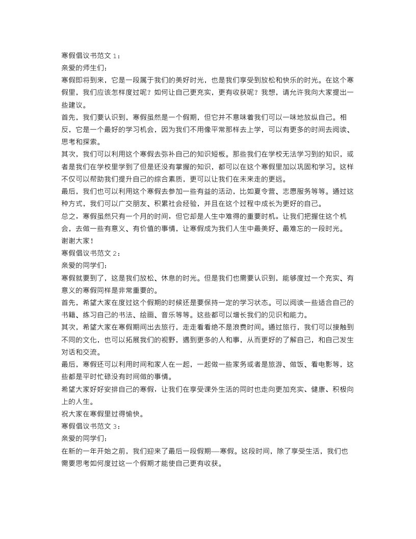 寒假倡议书范文3篇