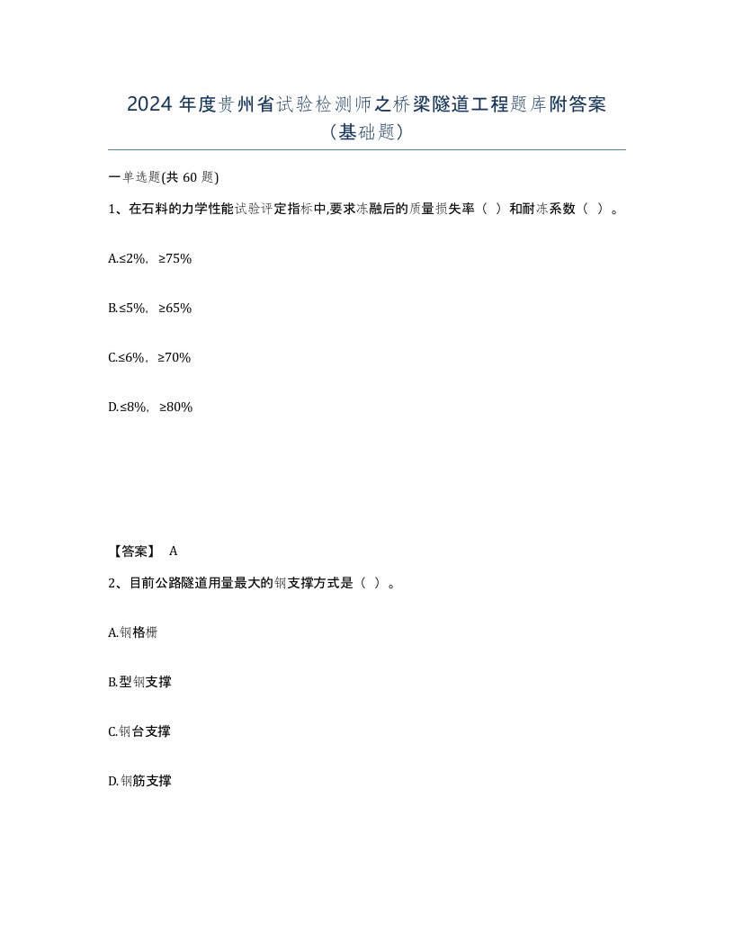 2024年度贵州省试验检测师之桥梁隧道工程题库附答案基础题