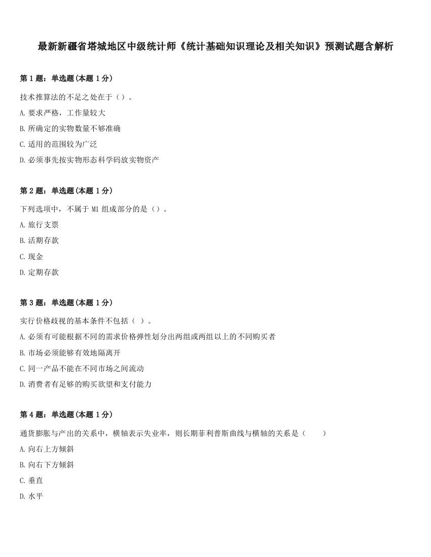 最新新疆省塔城地区中级统计师《统计基础知识理论及相关知识》预测试题含解析