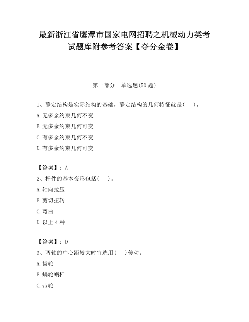 最新浙江省鹰潭市国家电网招聘之机械动力类考试题库附参考答案【夺分金卷】