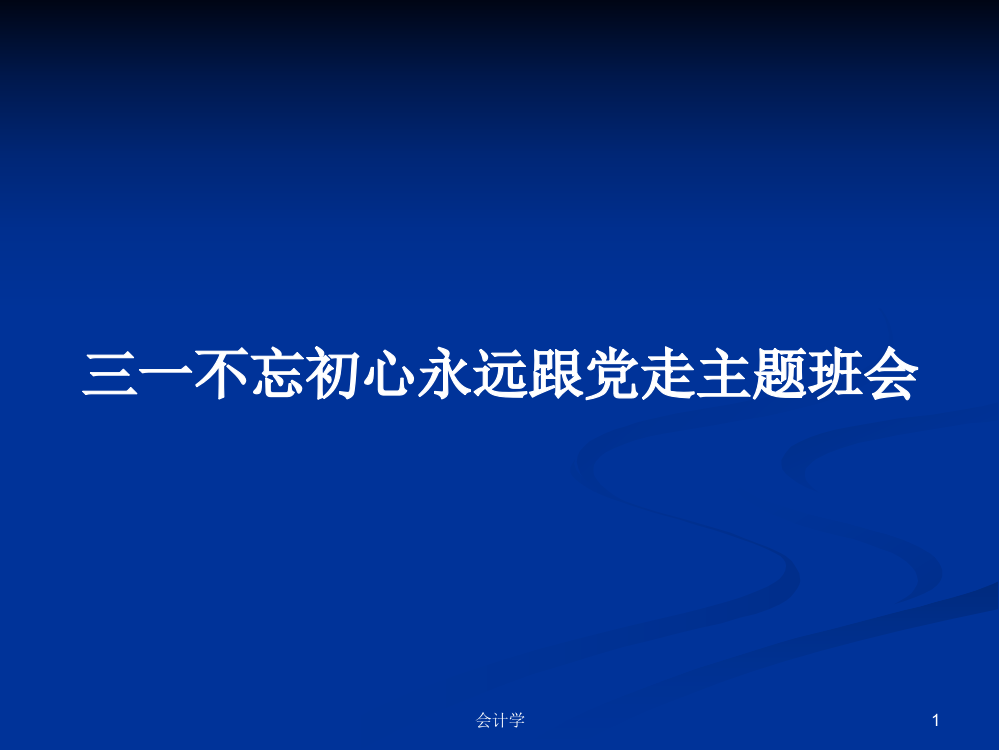 三一不忘初心永远跟党走主题班会