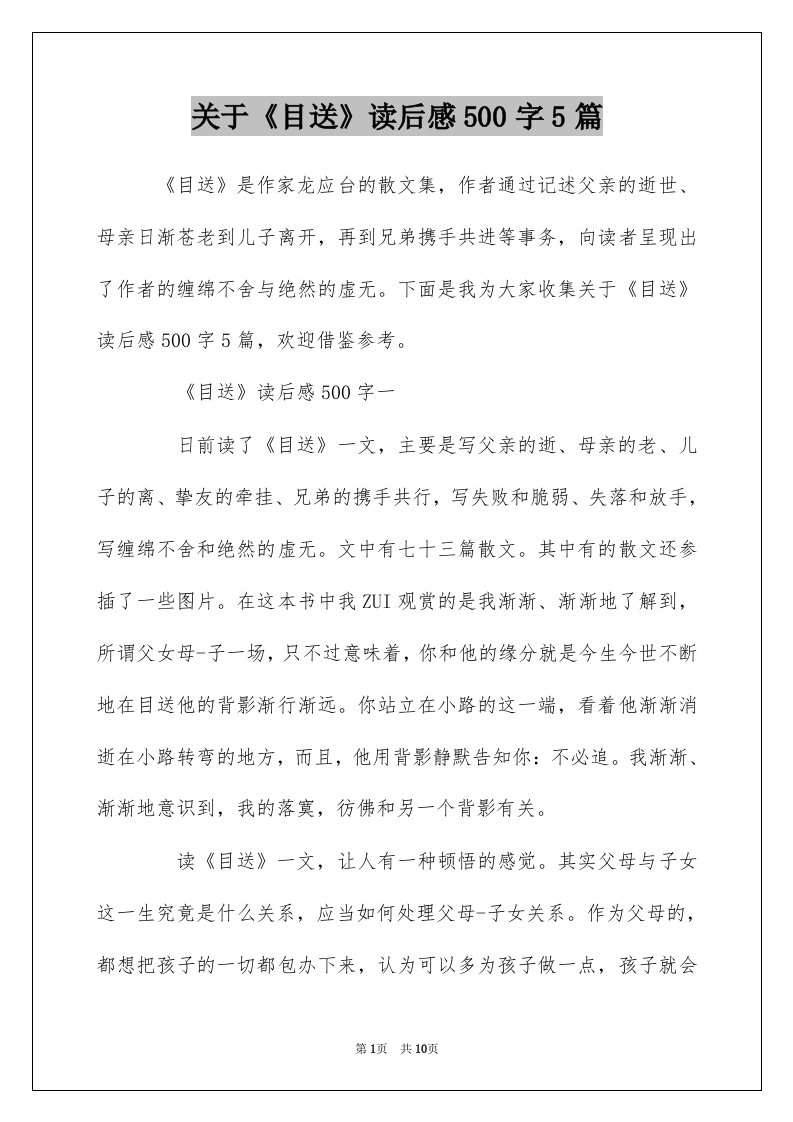 关于目送读后感500字5篇