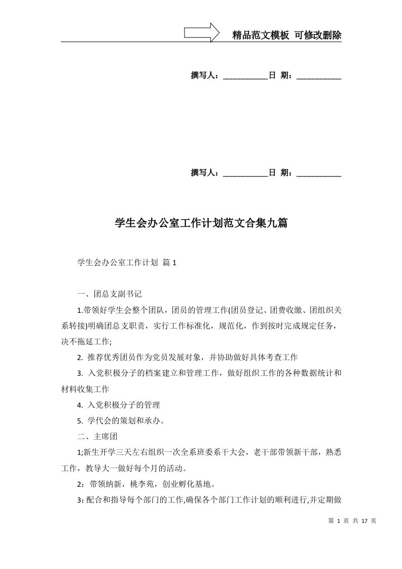 2022年学生会办公室工作计划范文合集九篇