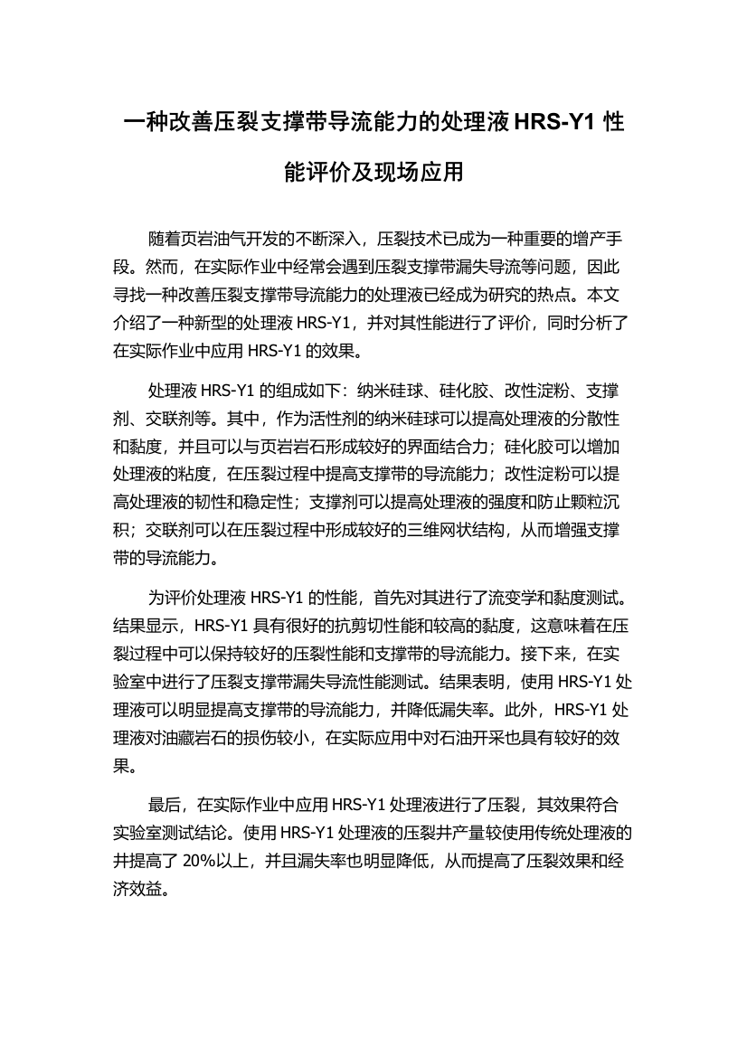 一种改善压裂支撑带导流能力的处理液HRS-Y1性能评价及现场应用