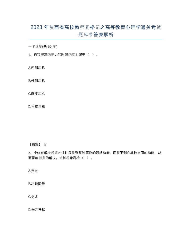 2023年陕西省高校教师资格证之高等教育心理学通关考试题库带答案解析