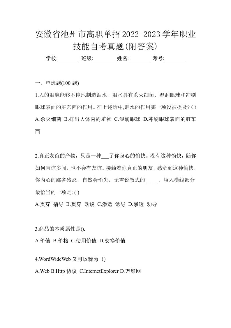 安徽省池州市高职单招2022-2023学年职业技能自考真题附答案