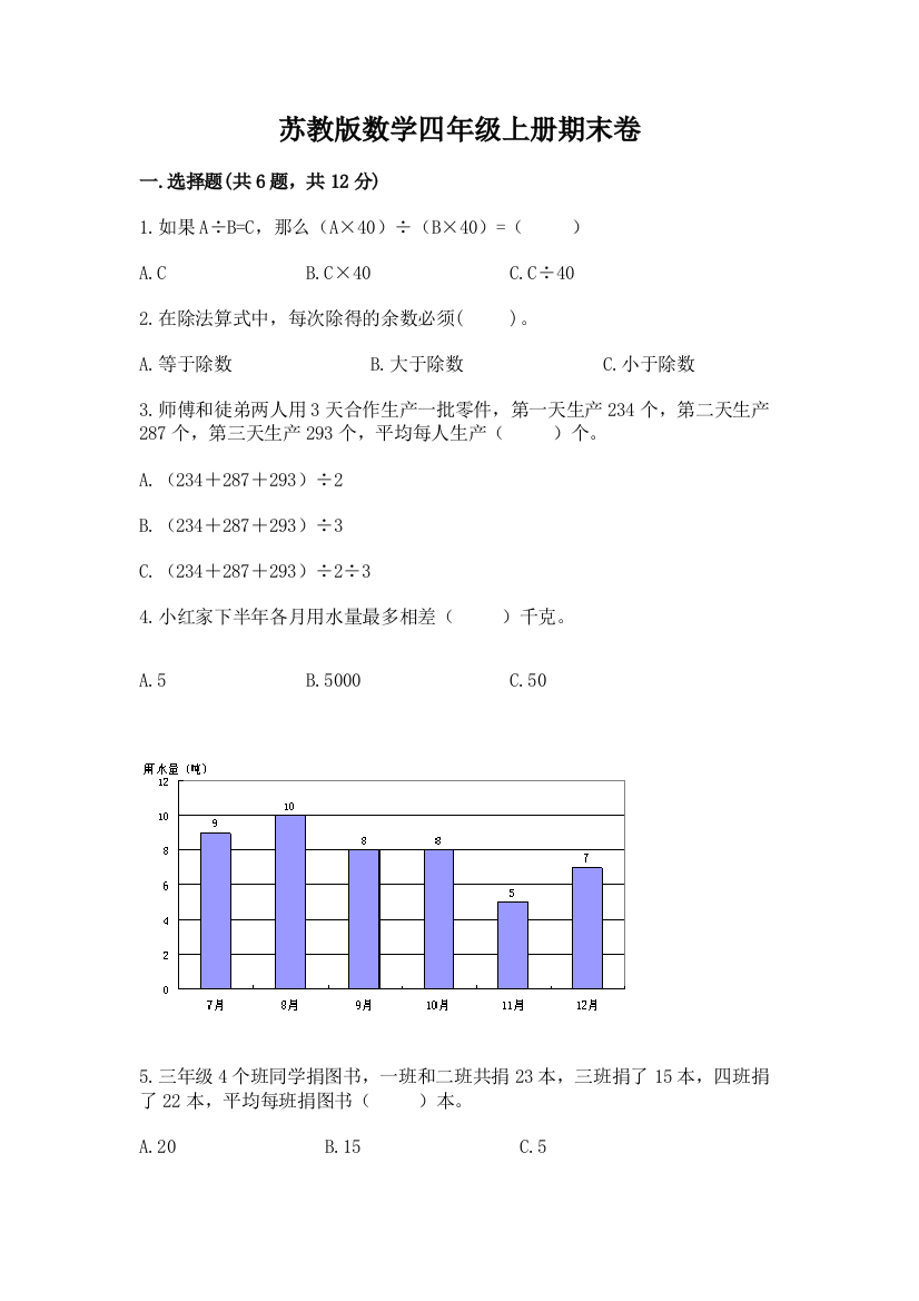 苏教版数学四年级上册期末卷附完整答案【名师系列】