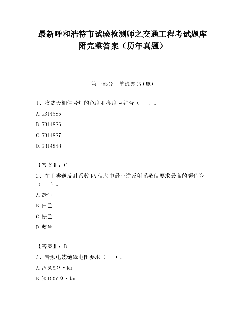 最新呼和浩特市试验检测师之交通工程考试题库附完整答案（历年真题）