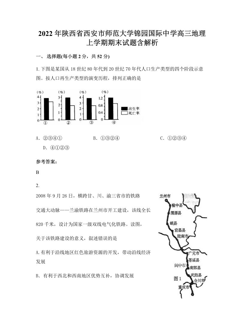 2022年陕西省西安市师范大学锦园国际中学高三地理上学期期末试题含解析