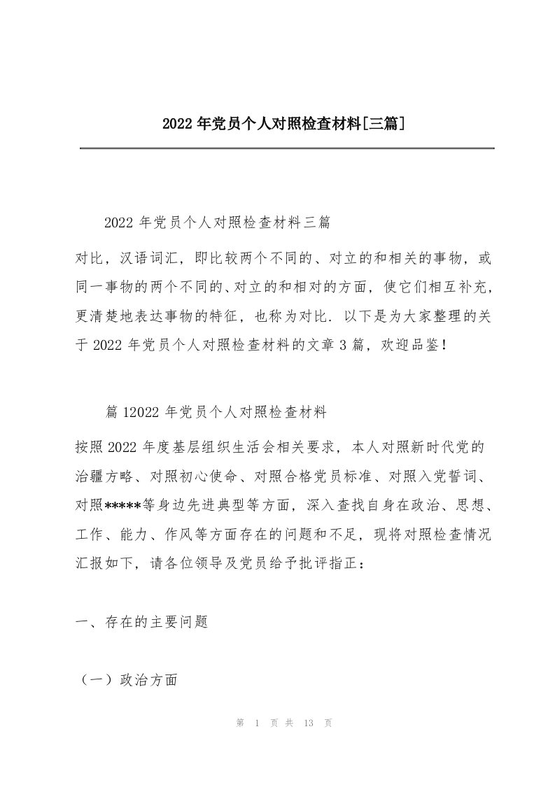 2022年党员个人对照检查材料【三篇】