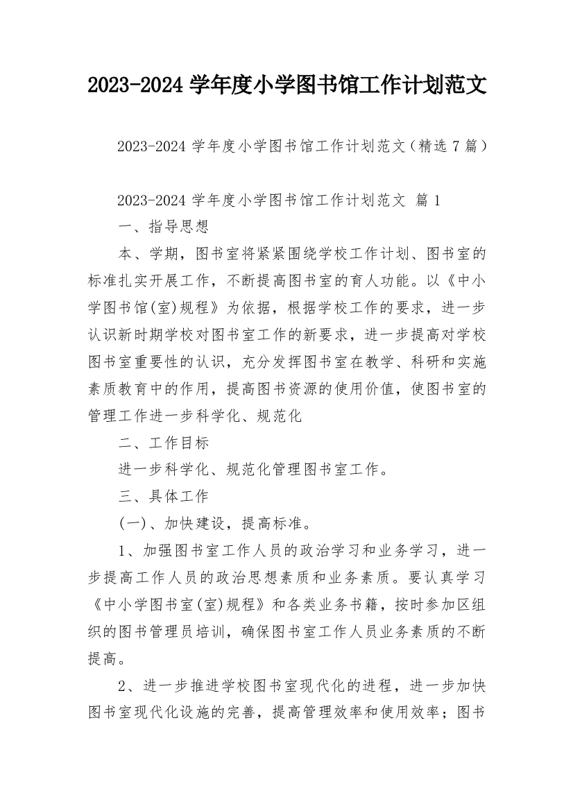 2023-2024学年度小学图书馆工作计划范文