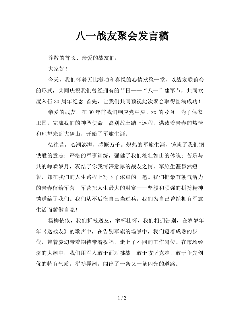 八一战友聚会发言稿