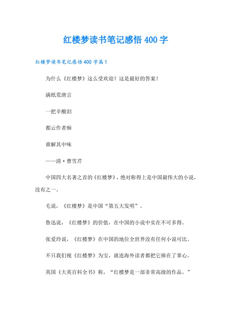 红楼梦读书笔记感悟400字