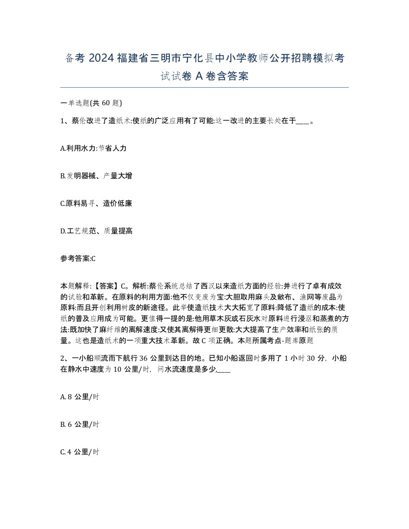 备考2024福建省三明市宁化县中小学教师公开招聘模拟考试试卷A卷含答案