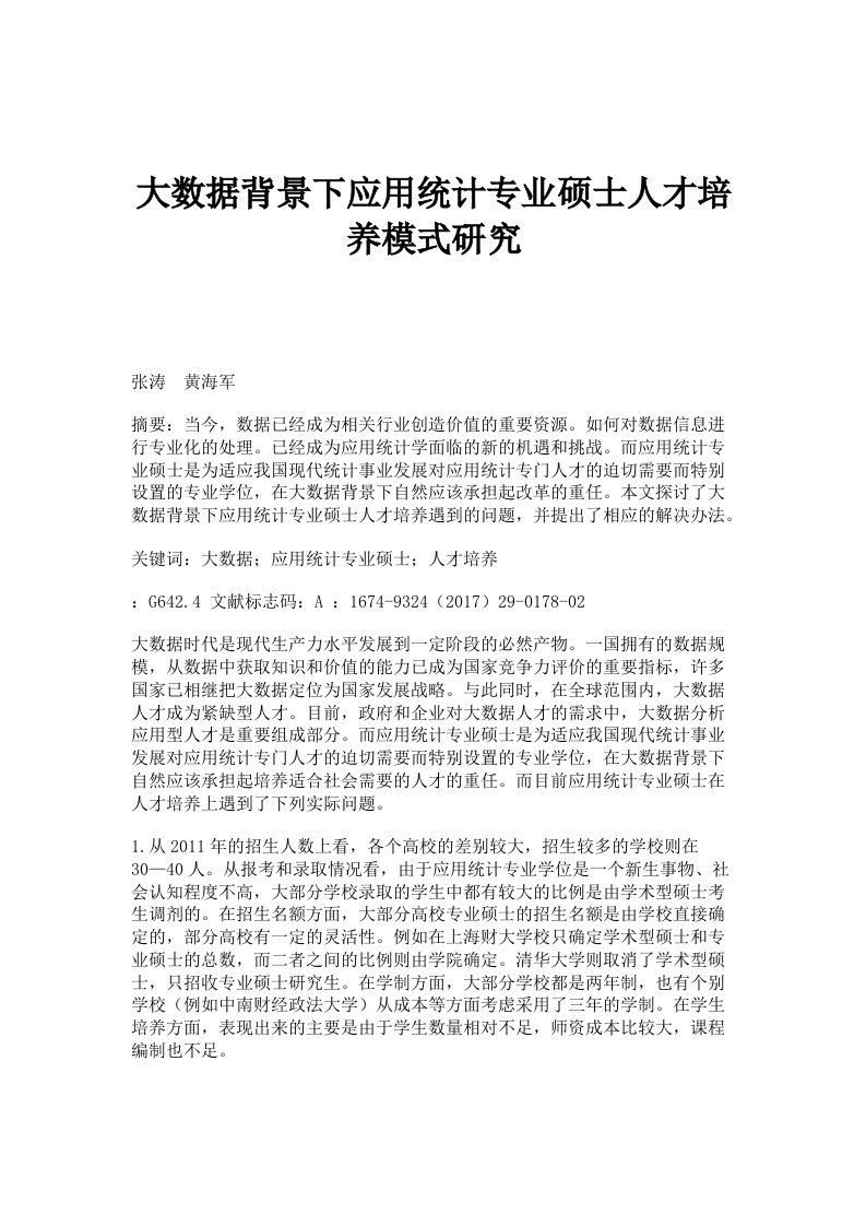 大数据背景下应用统计专业硕士人才培养模式研究