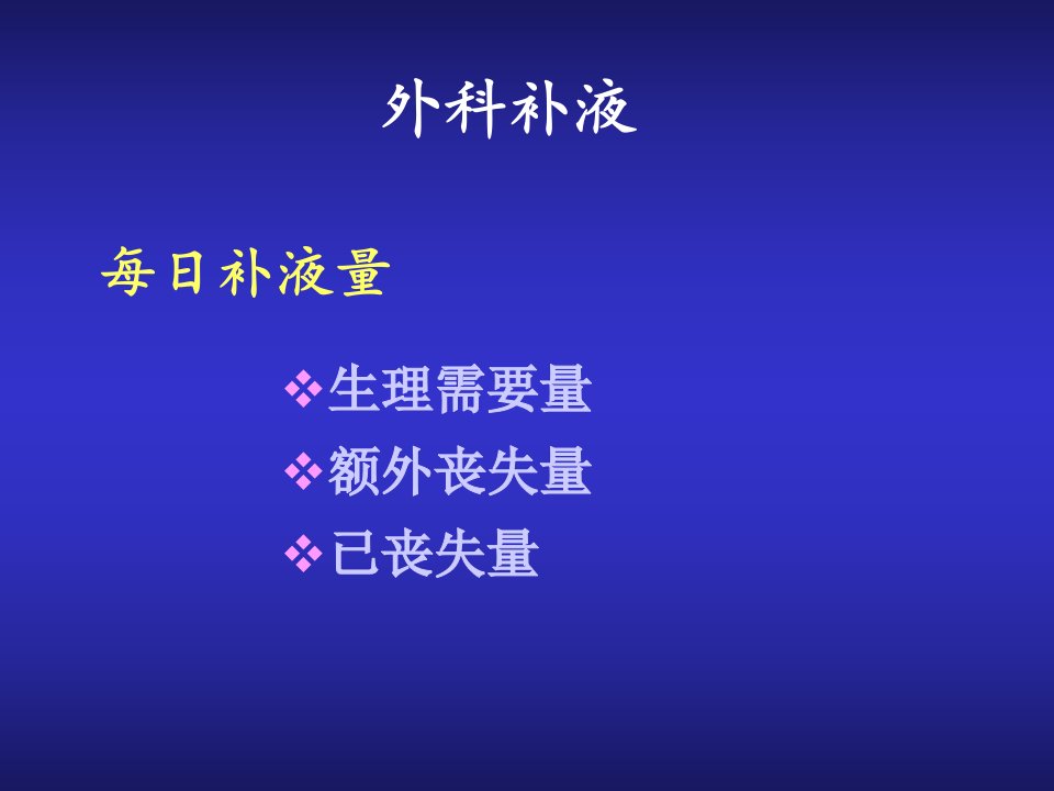 最新外科补液与肠外营养支持okppt课件幻灯片