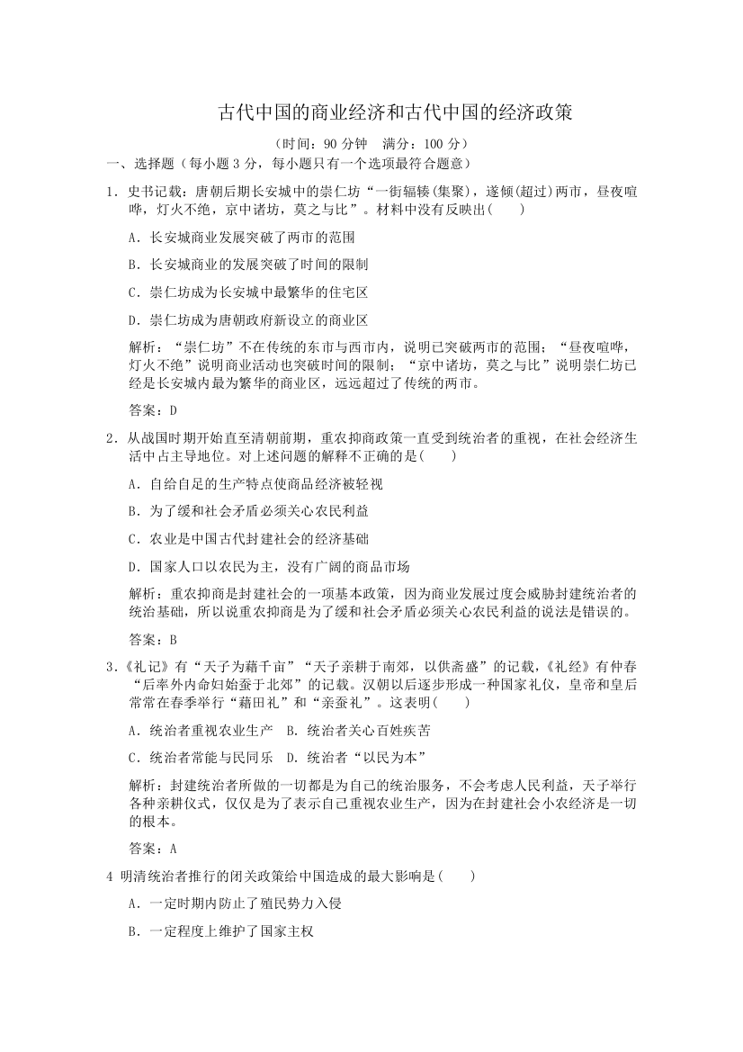 2012年高一历史测试：古代中国的商业经济与古代中国的经济政策（人民版必修二）