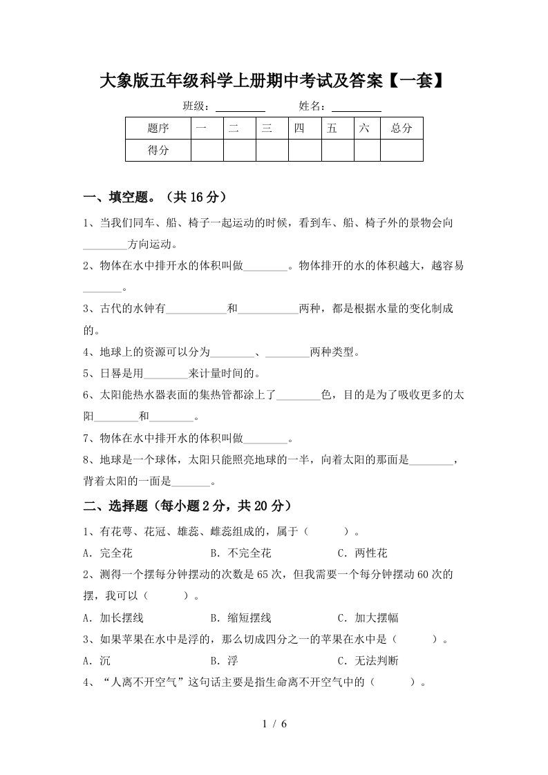 大象版五年级科学上册期中考试及答案一套