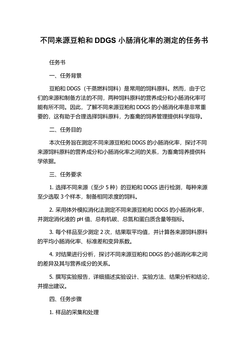 不同来源豆粕和DDGS小肠消化率的测定的任务书