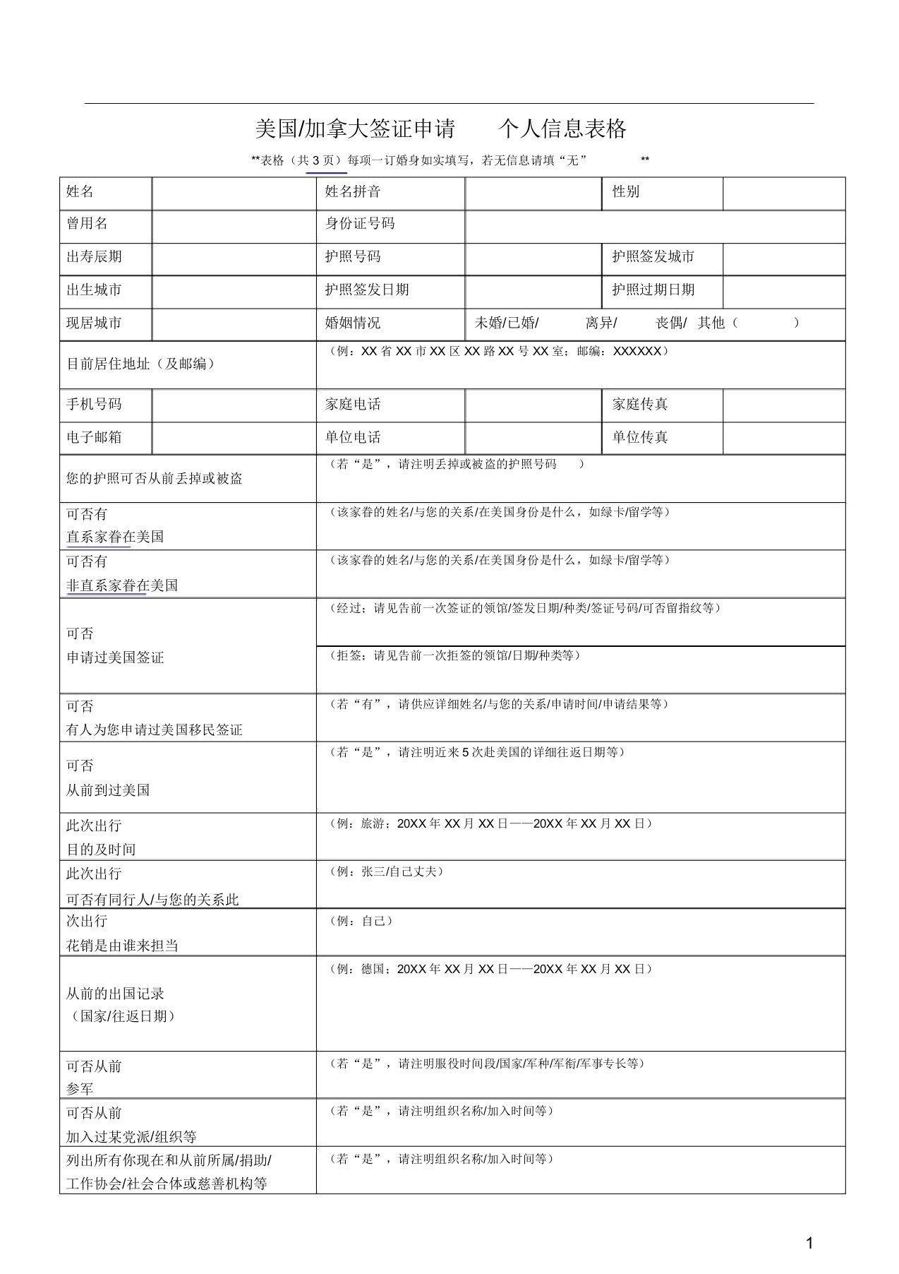 美国加拿大签证申请个人信息表格