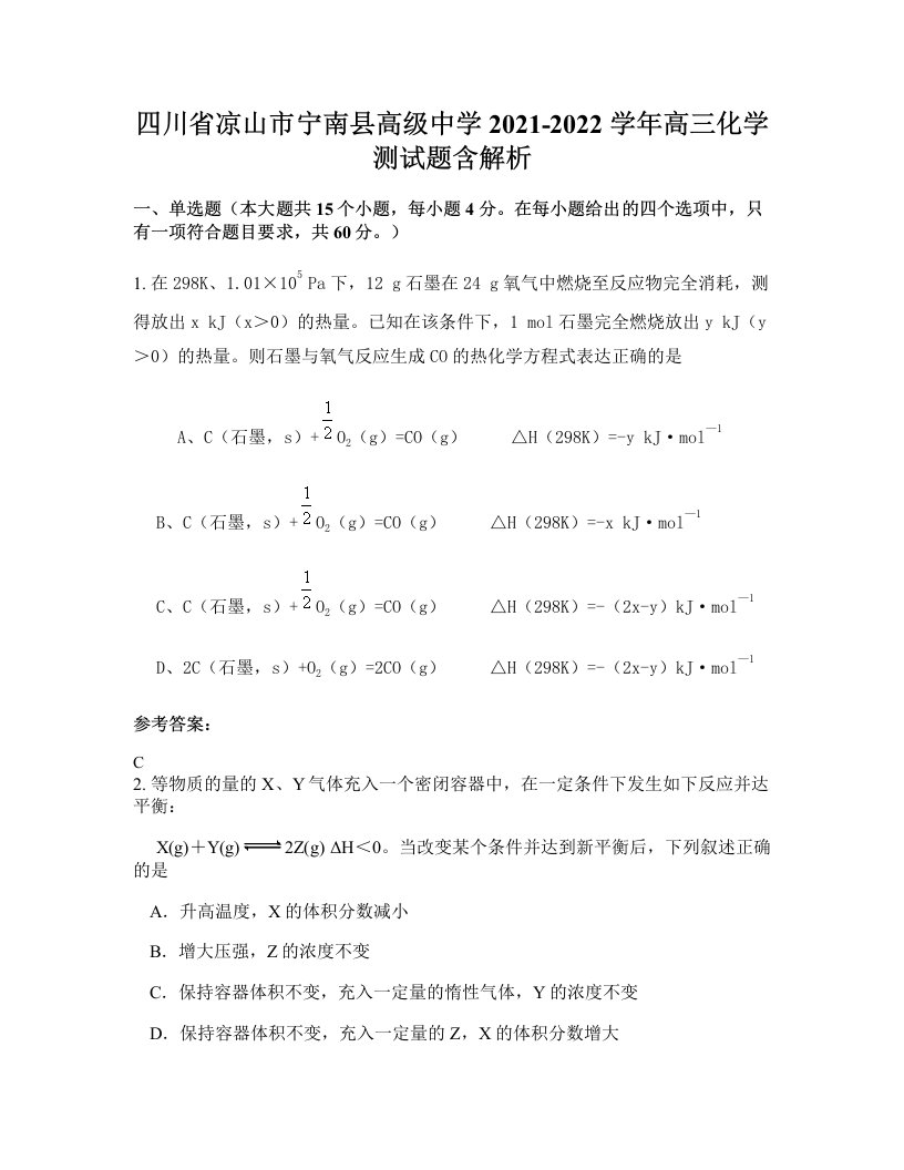 四川省凉山市宁南县高级中学2021-2022学年高三化学测试题含解析