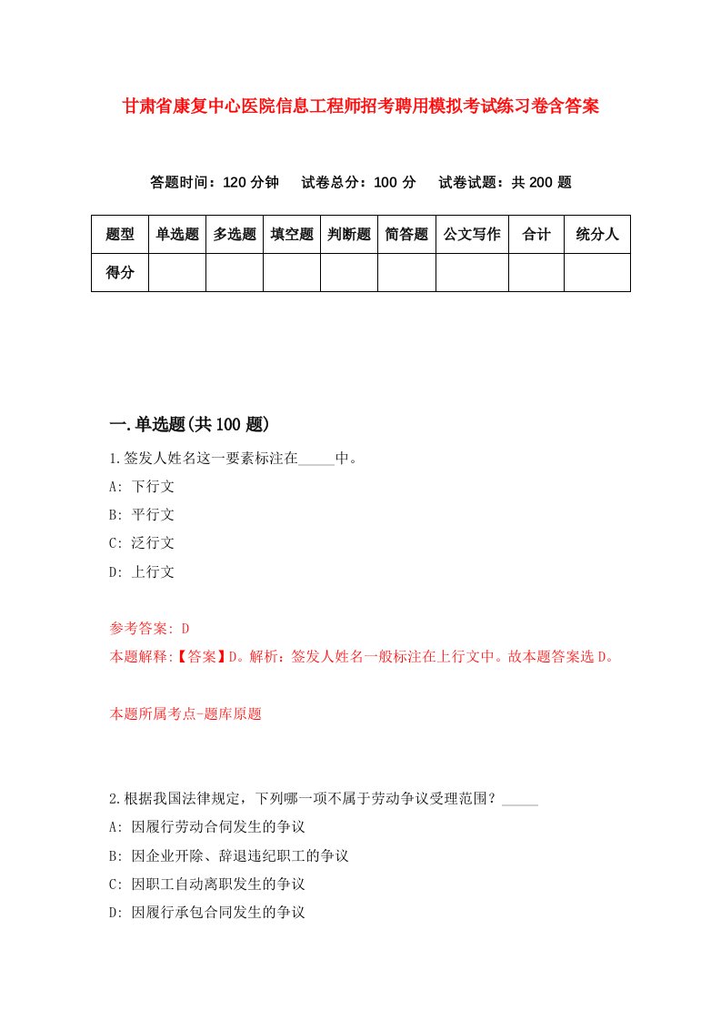 甘肃省康复中心医院信息工程师招考聘用模拟考试练习卷含答案2