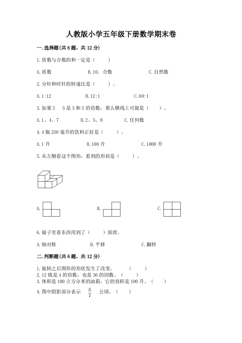 人教版小学五年级下册数学期末卷(真题汇编)