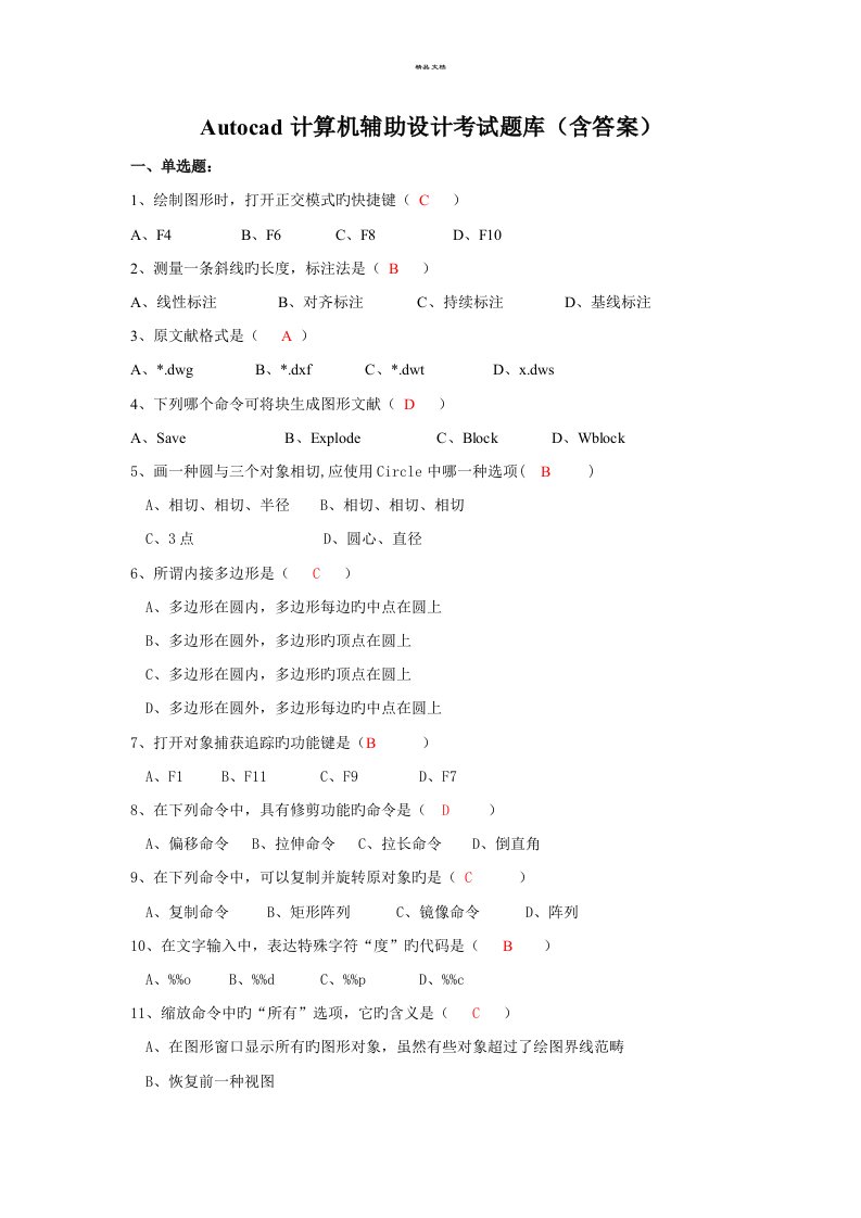 Autocad计算机辅助设计考试题库含答案