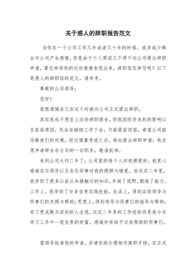 求职离职_辞职报告_关于感人的辞职报告范文