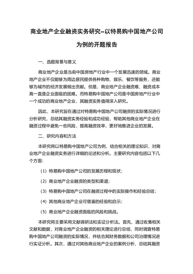 商业地产企业融资实务研究--以特易购中国地产公司为例的开题报告