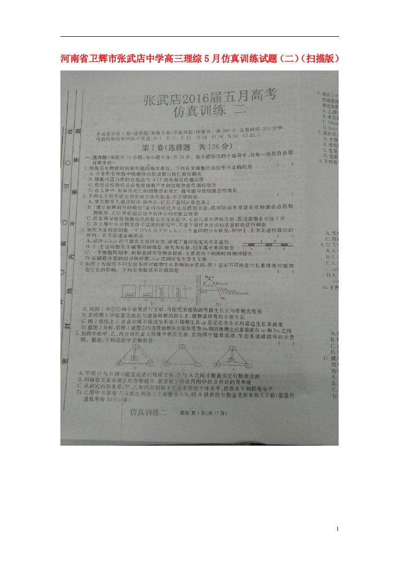 河南省卫辉市张武店中学高三理综5月仿真训练试题（二）（扫描版）