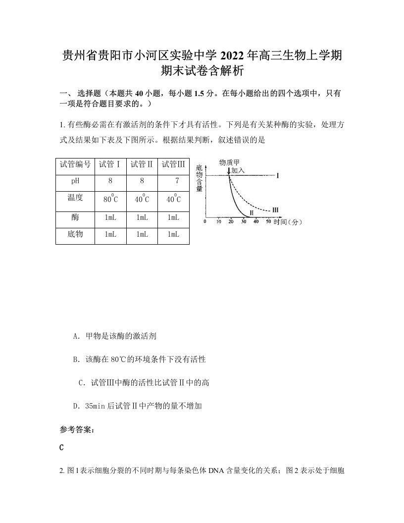 贵州省贵阳市小河区实验中学2022年高三生物上学期期末试卷含解析