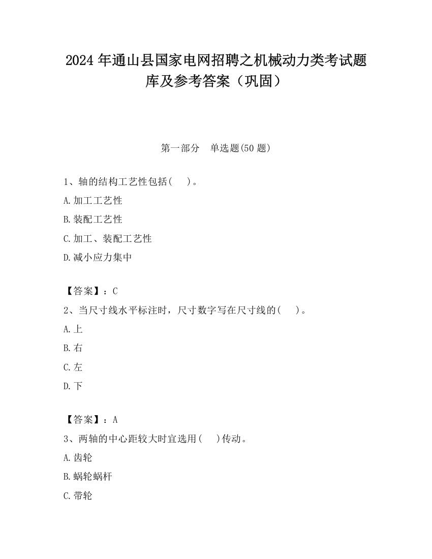 2024年通山县国家电网招聘之机械动力类考试题库及参考答案（巩固）