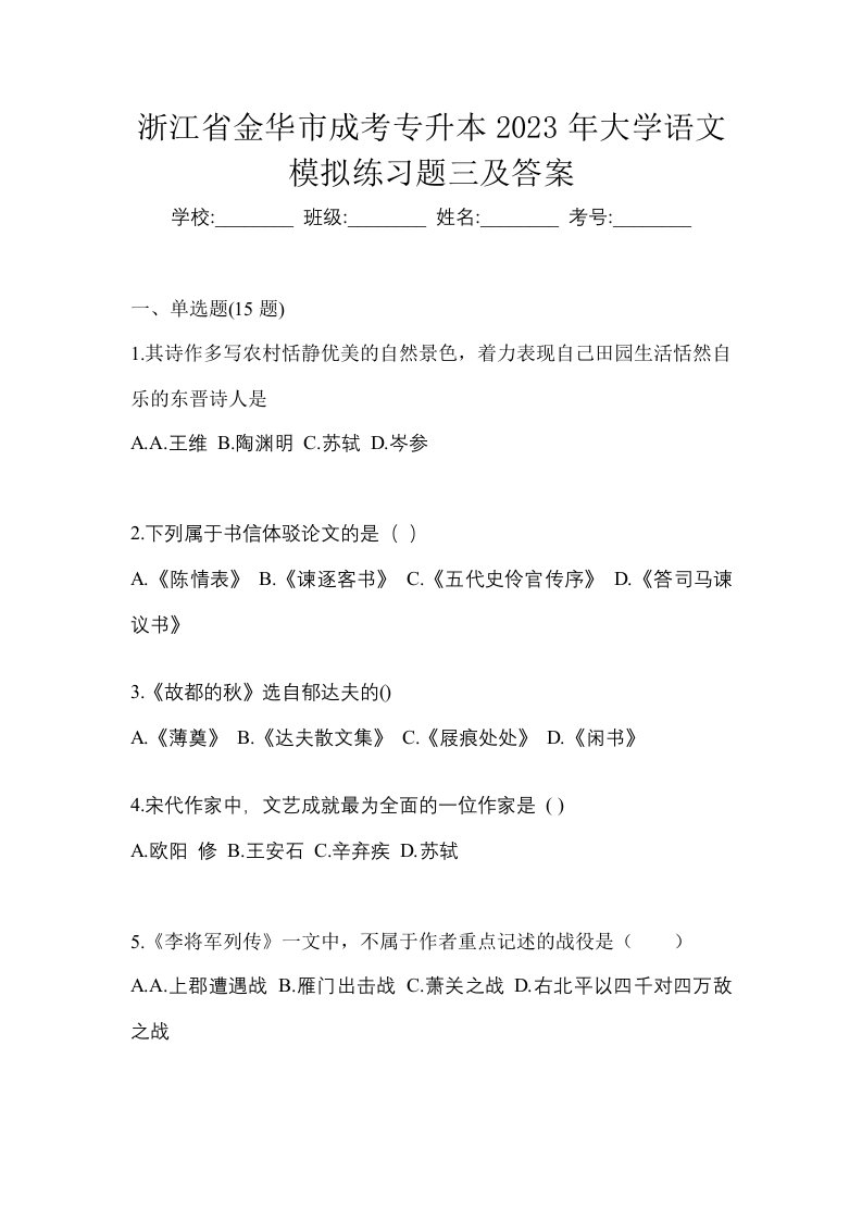 浙江省金华市成考专升本2023年大学语文模拟练习题三及答案