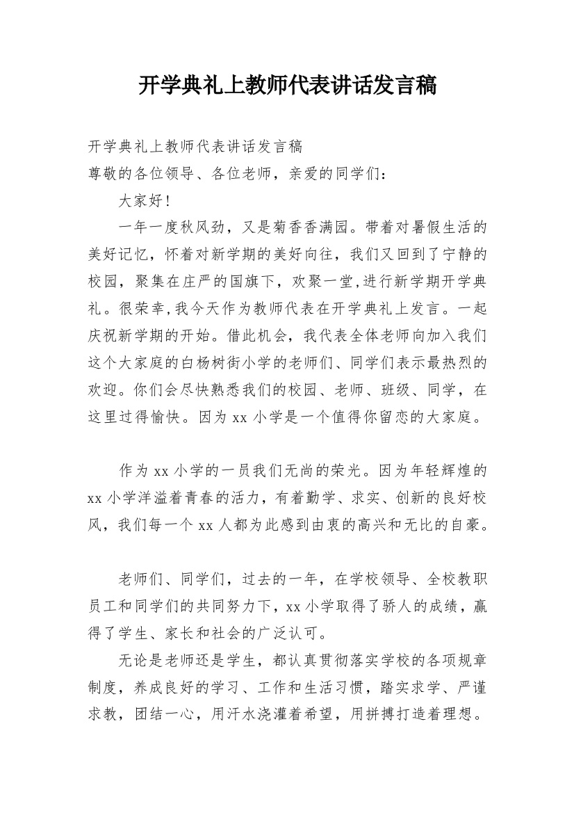 开学典礼上教师代表讲话发言稿