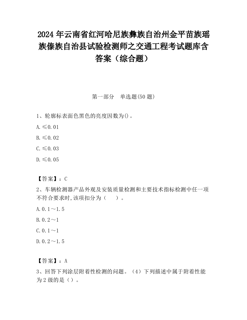 2024年云南省红河哈尼族彝族自治州金平苗族瑶族傣族自治县试验检测师之交通工程考试题库含答案（综合题）