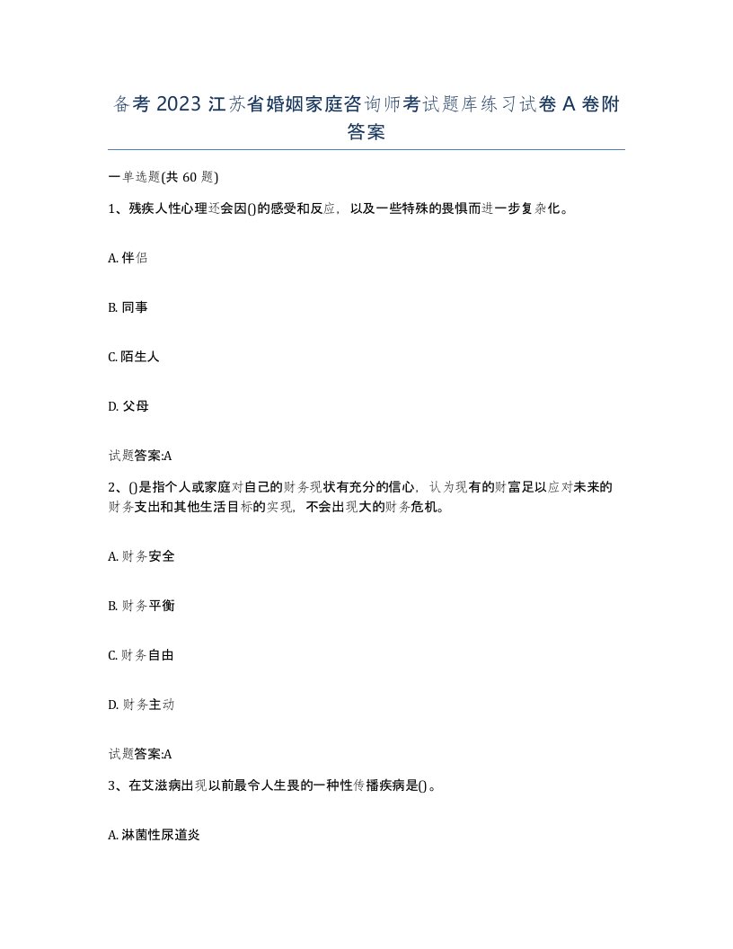 备考2023江苏省婚姻家庭咨询师考试题库练习试卷A卷附答案