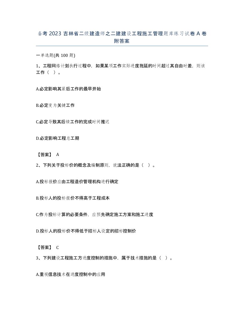 备考2023吉林省二级建造师之二建建设工程施工管理题库练习试卷A卷附答案