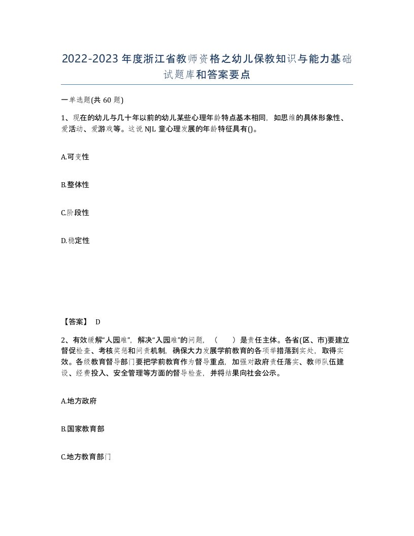 2022-2023年度浙江省教师资格之幼儿保教知识与能力基础试题库和答案要点