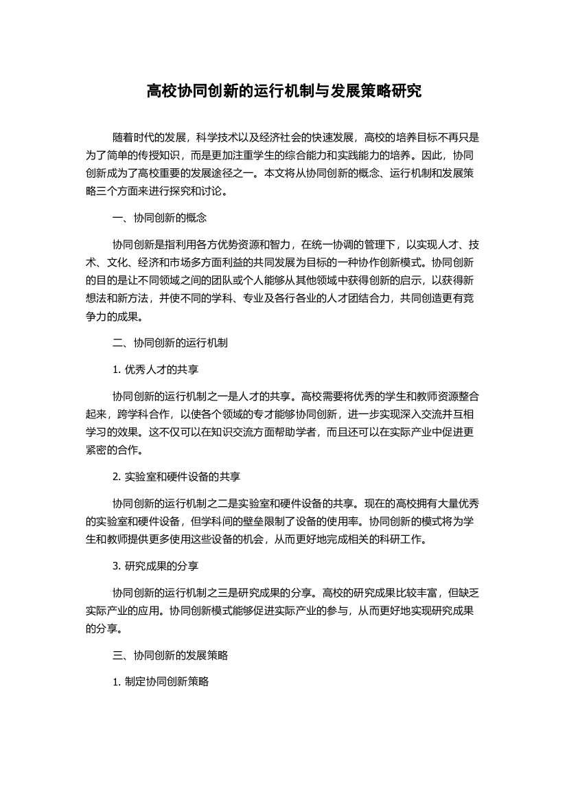 高校协同创新的运行机制与发展策略研究