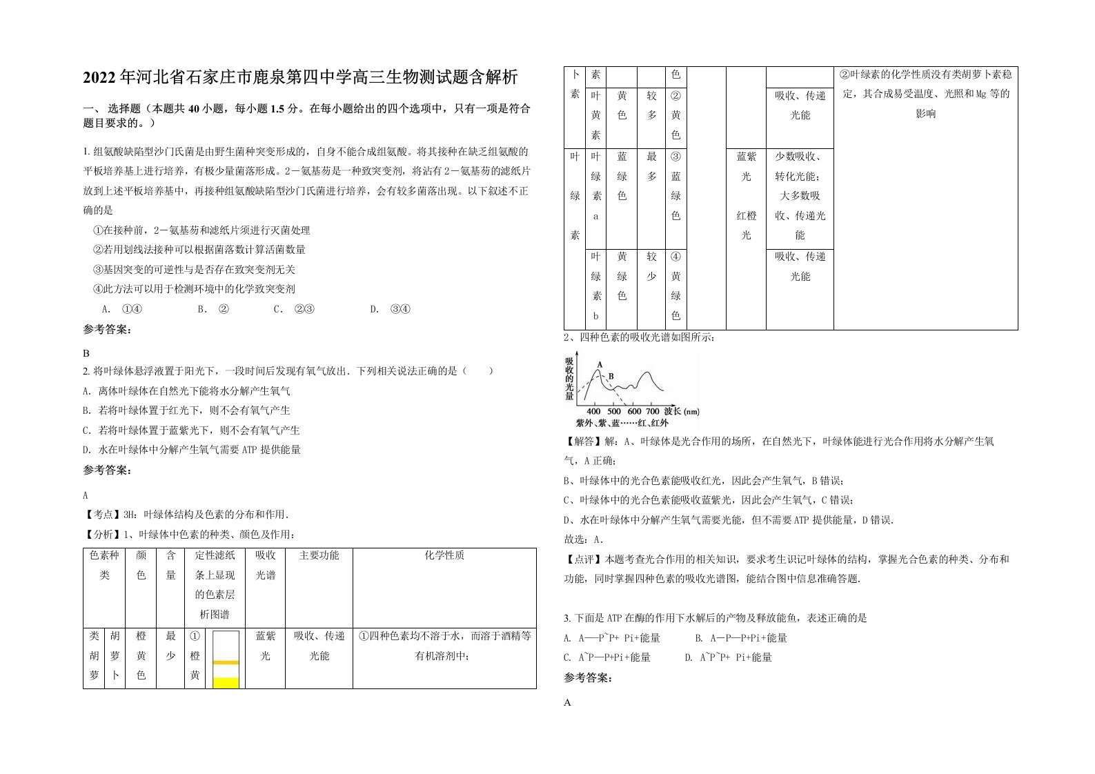 2022年河北省石家庄市鹿泉第四中学高三生物测试题含解析