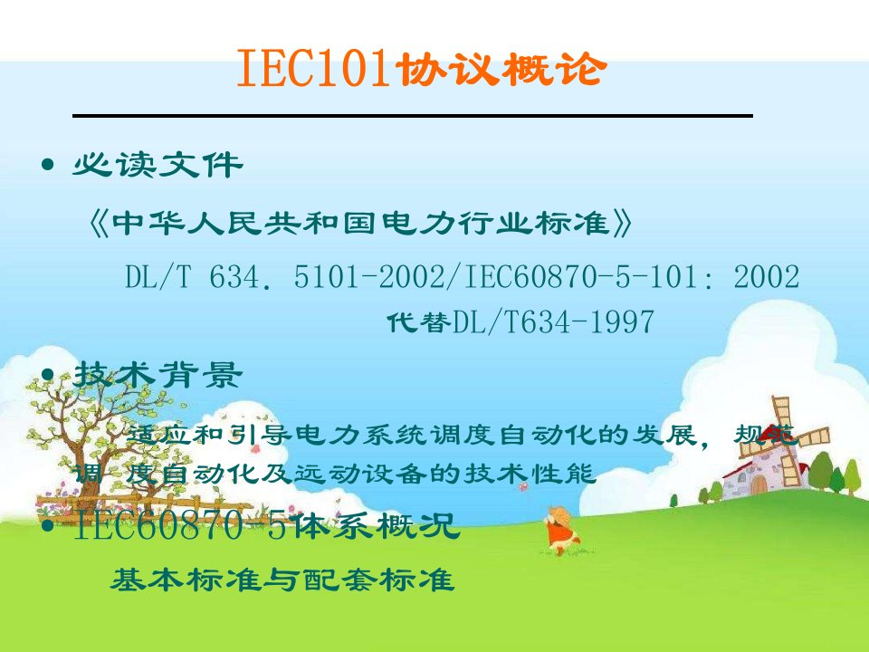 IEC101规约简介解析