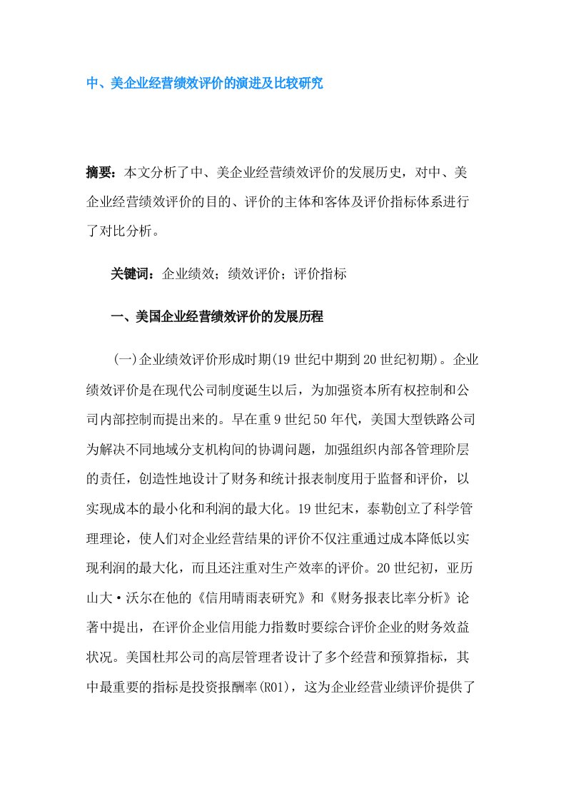 中美企业经营绩效评价的演进及比较研究