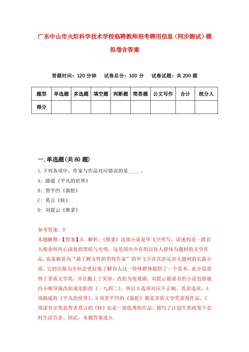 广东中山市火炬科学技术学校临聘教师招考聘用信息同步测试模拟卷含答案3