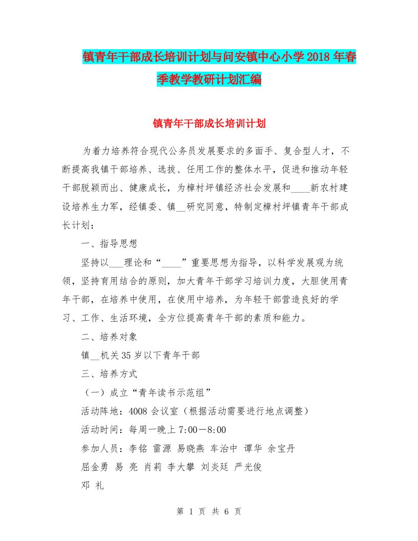 镇青年干部成长培训计划与问安镇中心小学2018年春季教学教研计划汇编