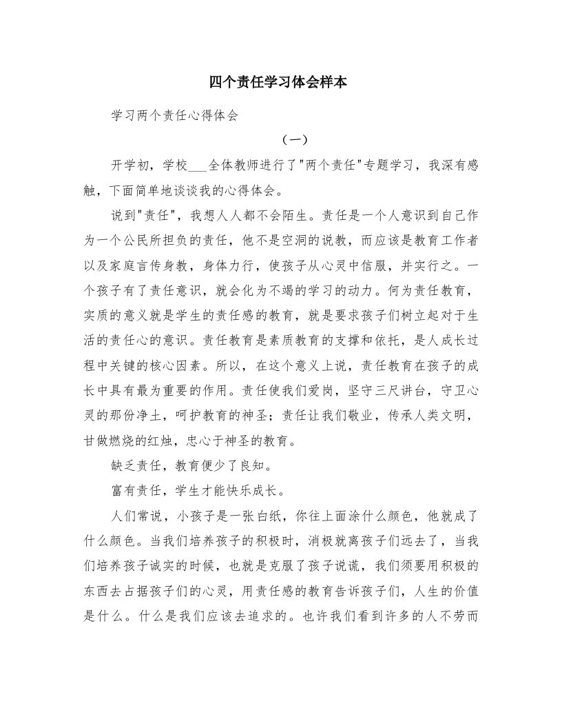 四个责任学习体会样本