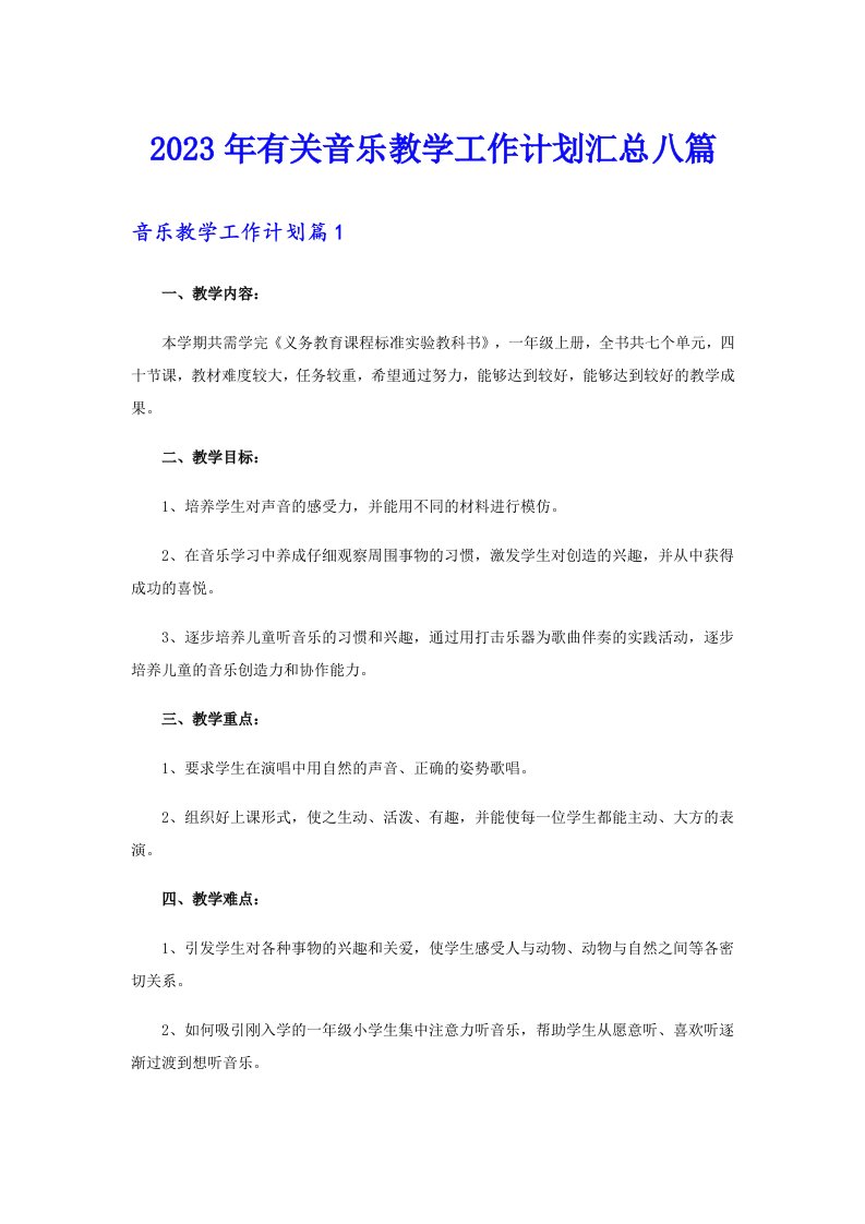 2023年有关音乐教学工作计划汇总八篇