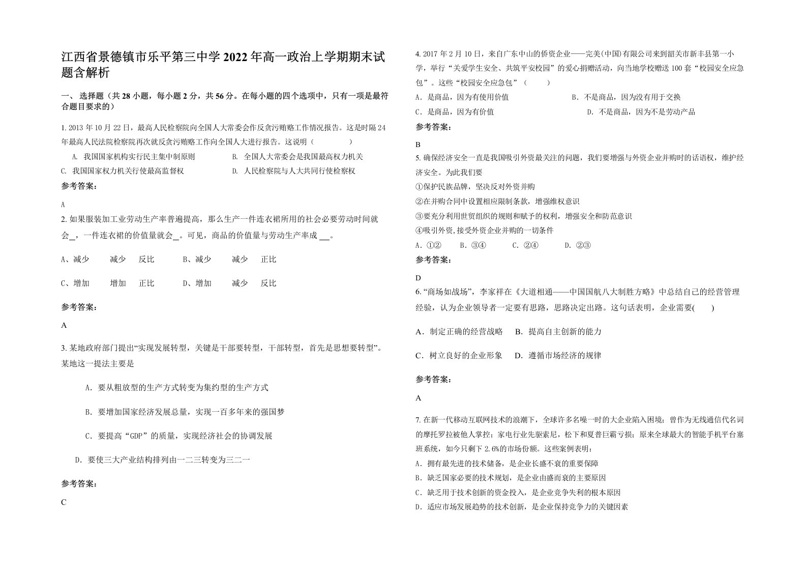 江西省景德镇市乐平第三中学2022年高一政治上学期期末试题含解析